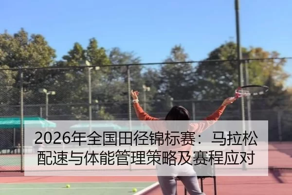 nian-quan-guo-tian-jing-jin-biao-sai-ma-la-song-pei-su-yu-ti-neng-guan-li-ce-lve-ji-sai-cheng-ying-dui-1-367.jpg