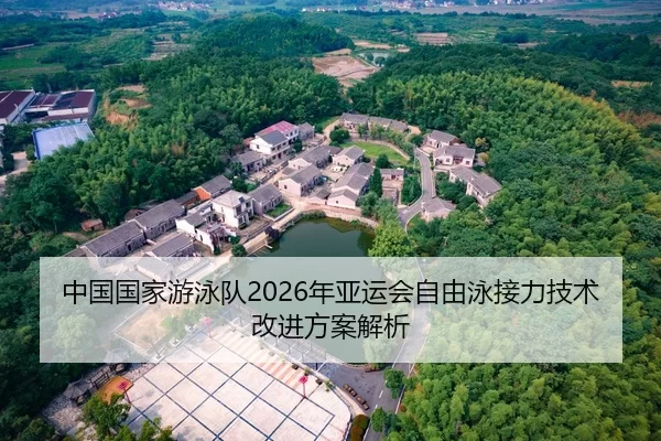 中国国家游泳队2026年亚运会自由泳接力技术改进方案解析