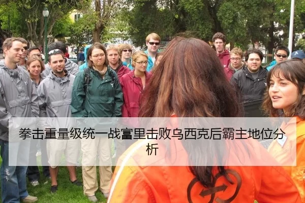 拳击重量级统一战富里击败乌西克后霸主地位分析
