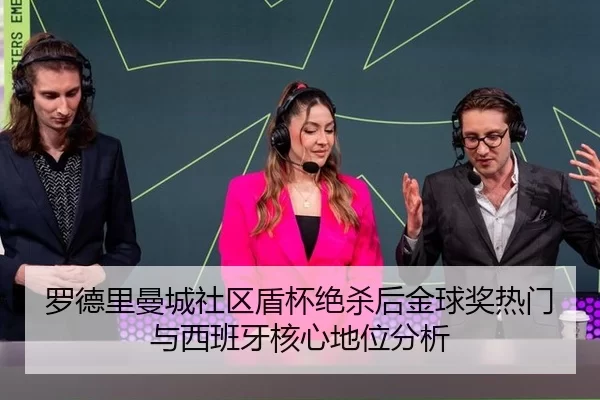 luo-de-li-man-cheng-she-qu-dun-bei-jue-sha-hou-jin-qiu-jiang-re-men-yu-xi-ban-ya-he-xin-di-wei-fen-xi-2-571.jpg