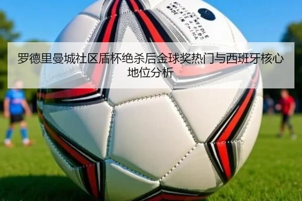 luo-de-li-man-cheng-she-qu-dun-bei-jue-sha-hou-jin-qiu-jiang-re-men-yu-xi-ban-ya-he-xin-di-wei-fen-xi-3-722.jpg