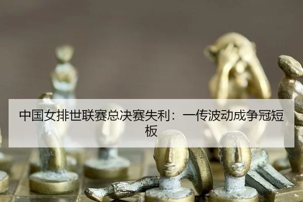 zhong-guo-nv-pai-shi-lian-sai-zong-jue-sai-shi-li-yi-chuan-bo-dong-cheng-zheng-guan-duan-ban-2-179.jpg