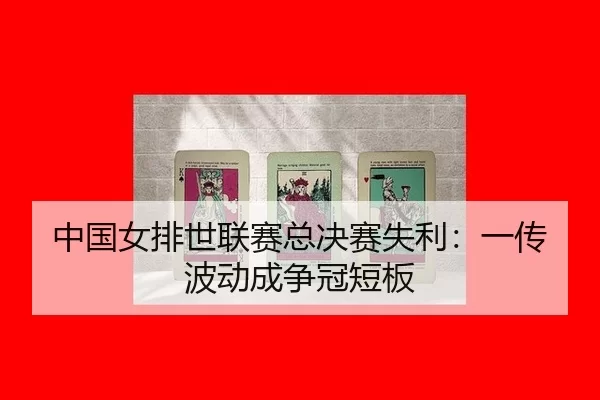 zhong-guo-nv-pai-shi-lian-sai-zong-jue-sai-shi-li-yi-chuan-bo-dong-cheng-zheng-guan-duan-ban-3-388.jpg