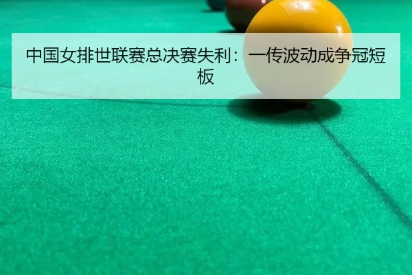zhong-guo-nv-pai-shi-lian-sai-zong-jue-sai-shi-li-yi-chuan-bo-dong-cheng-zheng-guan-duan-ban-1-775.jpg
