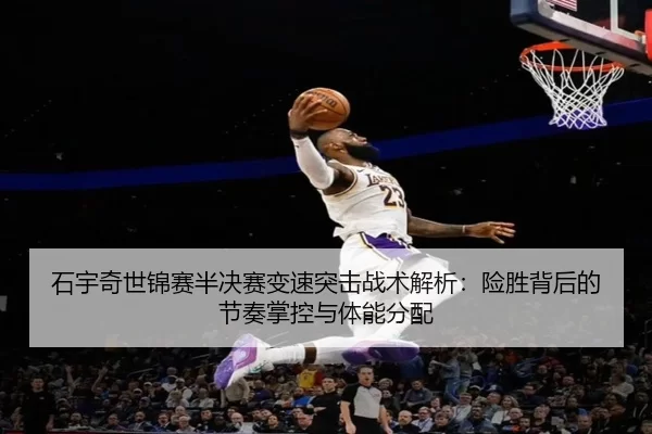 shi-yu-qi-shi-jin-sai-ban-jue-sai-bian-su-tu-ji-zhan-shu-jie-xi-xian-sheng-bei-hou-de-jie-zou-zhang-kong-yu-ti-neng-fen-2-596.jpg
