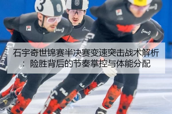 shi-yu-qi-shi-jin-sai-ban-jue-sai-bian-su-tu-ji-zhan-shu-jie-xi-xian-sheng-bei-hou-de-jie-zou-zhang-kong-yu-ti-neng-fen-1-289.jpg