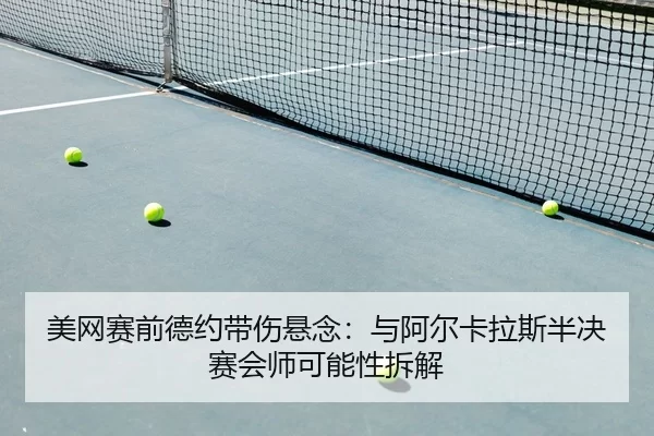 mei-wang-sai-qian-de-yue-dai-shang-xuan-nian-yu-a-er-ka-la-si-ban-jue-sai-hui-shi-ke-neng-xing-chai-jie-2-479.jpg