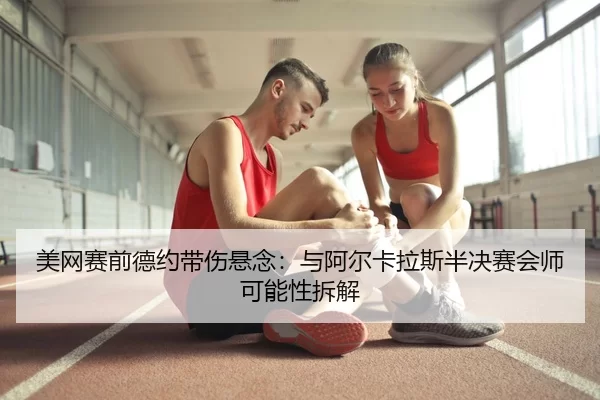 mei-wang-sai-qian-de-yue-dai-shang-xuan-nian-yu-a-er-ka-la-si-ban-jue-sai-hui-shi-ke-neng-xing-chai-jie-1-289.jpg